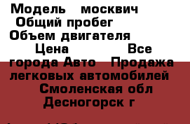  › Модель ­ москвич 2140 › Общий пробег ­ 70 000 › Объем двигателя ­ 1 500 › Цена ­ 70 000 - Все города Авто » Продажа легковых автомобилей   . Смоленская обл.,Десногорск г.